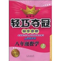 金博士•轻巧夺冠同步讲解•8年级数学上(人民教育版) (平装)