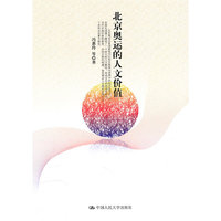 北京奥运会的人文价值