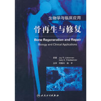 骨再生与修复-生物学与临床应用