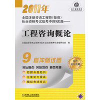 2011年全国注册咨询工程师(投资)执业资格考试临考冲刺9套题:工程咨询概论