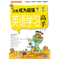 优秀成绩必读—让我成为超强英语学习高手