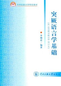 突厥语言学基础-修订本