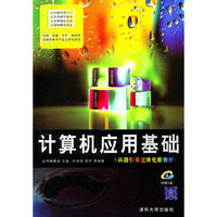 计算机应用基础-(兴趣引导立体化新教材)