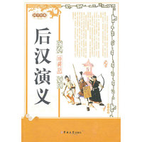 后汉演义-国学经典-珍藏版