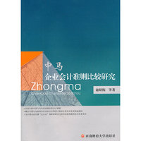 中马企业会计准则比较研究