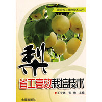 梨 省工高效栽培技术