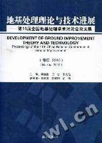 地基处理理论与技术进展：第11届全国地基处理学术讨论会论文集(海口2010)