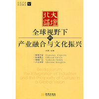 北大讲坛：全球视野下的产业融合与文化振兴：the integration of industries and the prosperity of cultur