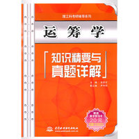 运筹学知识精要与真题详解