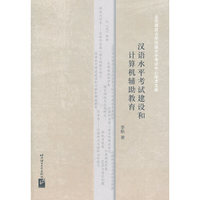 汉语水平考试建设和计算机辅助教育