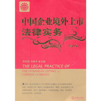 中国企业境外上市法律实务(修订版)
