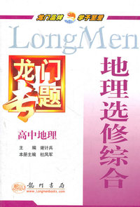 高中地理-地理选修综合-龙门专题