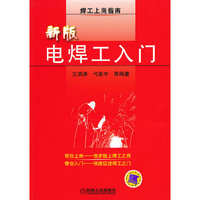 新版电焊工入门-焊工上岗指南