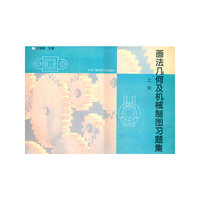 画法几何及机械制图习题集：上册