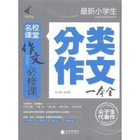 最新小学生分类作文一本全-名校课堂作文必修课