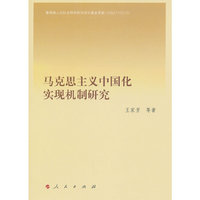马克思主义中国化实现机制研究