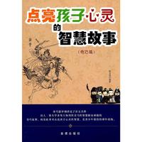 (奇巧篇)-点亮孩子心灵的智慧故事