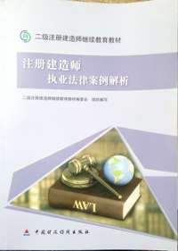 注册建造师执业法律案例解析