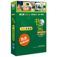 书虫.第三级(1)牛津英汉双语读物(美绘光盘版)(适合初三.高一)