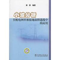 小波分析在配电网单相接地故障选线中的应用