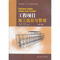 工程项目施工组织与管理(第二版)