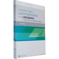 大学生热门考试必备馆配经典——计算机等级考试三级网络技术考点精解及全真模拟