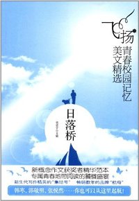 日落桥-飞扬.青春校园记忆美文精选