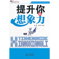 提升你的想象力