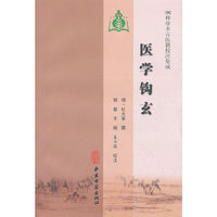 医学钩玄（100种珍本古医籍校注集成）