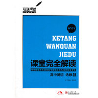 2013版课堂完全解读 高中英语 选修6 配外研版
