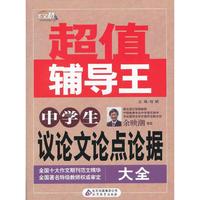 中学生议论文论点论据大全-超值辅导王