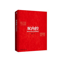 双内控——危机时代的企业管理模式