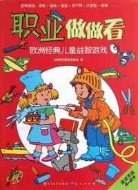 职业做做看-欧洲经典儿童益智游戏-适读年龄4-8岁