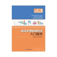 临床护理科研路径入门指导