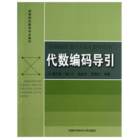 代数编码导引