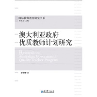 澳大利亚政府优质教师计划研究