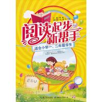 阅读起步新帮手-适合小学一.二年级学生