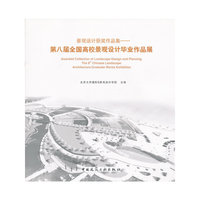 景观设计获奖作品集-第八届全国高校景观设计毕业作品展-(含光盘)