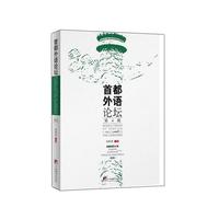 首都外语论坛-第4辑