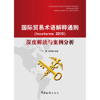 国际贸易术语解释通则Incoterms2010深度解读与案例分析