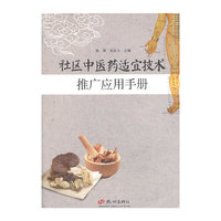 社区中医药适宜技术推广应用手册