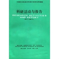 科研活动与报告