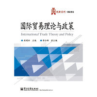 国际贸易理论与政策