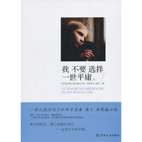 我不要选择一世平庸