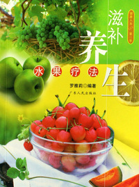 滋补养生水果疗法