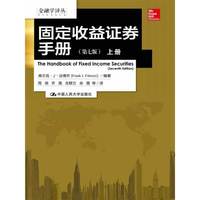 固定收益证券手册-(上下册)-(第七版)