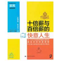 十倍薪与百倍薪的快意人生