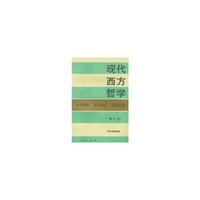 现代西方哲学 下（修订本）
