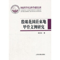 殷墟花园庄东地甲骨文例研究