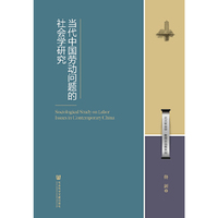 当代中国劳动问题的社会学研究